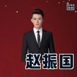 赵振国