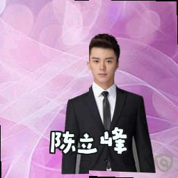 陈立峰